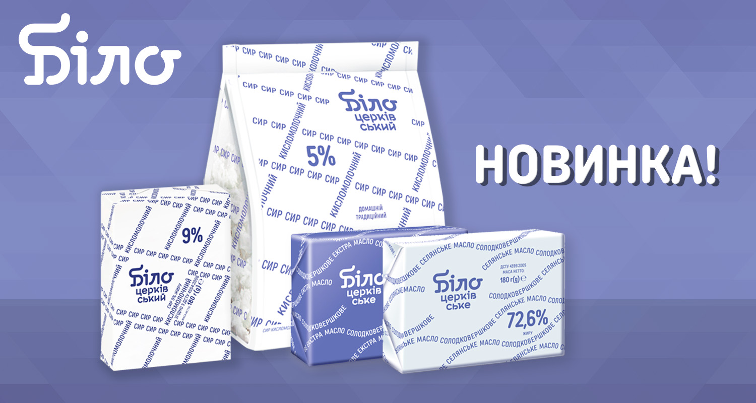 БІЛОсенсація серед молочних продуктів!